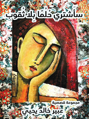 cover image of ساشترى حلما بلا ثقوب